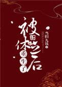 被休之后重生了作者倦萤