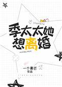 季太太乖一点免费阅读