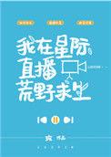 我在星际直播荒野求生醋溜