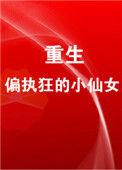 重生成偏执狂的小仙女免费阅读