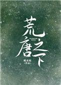 荒唐之下 剧透