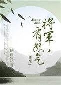 将军有话