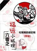 六零福运小狐狸书包网