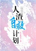 人渣自救指南免费阅读