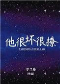他太坏免费全本