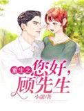 重生之你好顾先生小甜