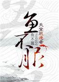 鱼不服txt