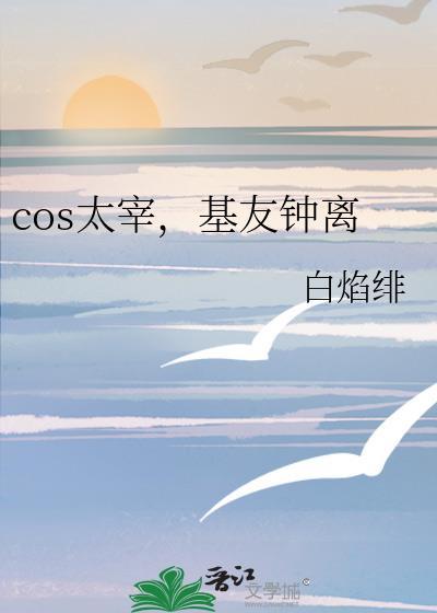 基友钟离的cp
