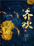 齐欢出席向光花盛开首映礼
