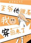 王爷跟我一起穿回来了