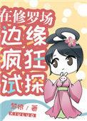在修罗场边缘疯狂试探真相