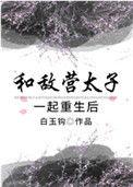 和敌国太子联姻的日子 百度
