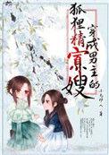 穿成男主的狐狸精寡嫂(穿书) 作者小鸟伊人