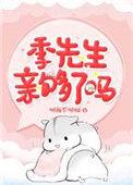 季先生亲够了吗资源