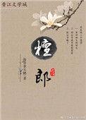 檀郎好看吗