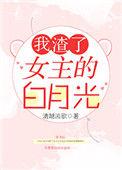 我渣了女主的白月光gl