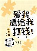 爱我就给我钱花