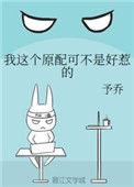 这个原配可不是好惹的作者予乔