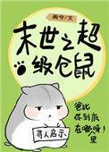 37.末世仓鼠富流油