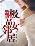 我的极品女邻居在线观看电影