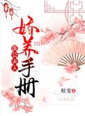 国公夫人娇养手册全文免费阅读无防盗