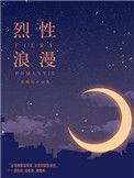 烈性浪漫第几章在一起