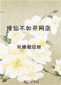 修仙不如开饭馆by