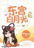 东宫白月光作者miang