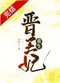 晋王妃重生牛奶浴最新章节更新时间