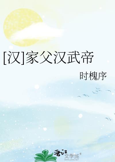 汉武帝的父亲是汉文帝还是汉景帝