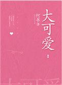大可爱的
