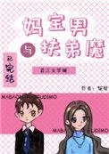妈宝男与扶弟mo