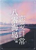 八零海岛恋爱日常结局