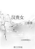 汉贵女txt书包网书包网