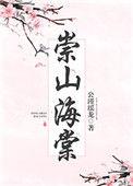崇山海棠男主有几个女人