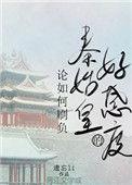 论怎样刷负秦始皇的好感2023年最新