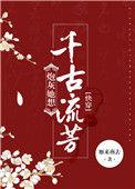 炮灰她想要千古流芳txt