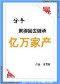 分手后我继承千亿家产短剧