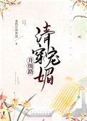 清穿之魅宠升级路[穿书