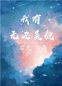 我有无边美貌无弹窗