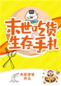 末日吃货生存手札