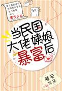 当民国大佬姨娘暴富后不过不是替身