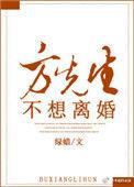 方先生不想离婚无弹窗
