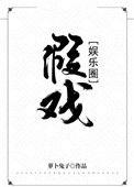 假戏 娱乐圈