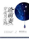 穿成男主的渣前任