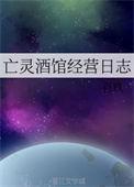 亡灵酒馆经营日志简介
