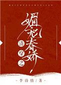 清穿媚宠春娇系列