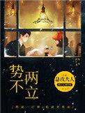 誓不两立