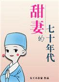 甜妻的七十年代简介