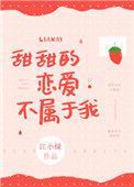 甜甜的恋爱不属于我 校园